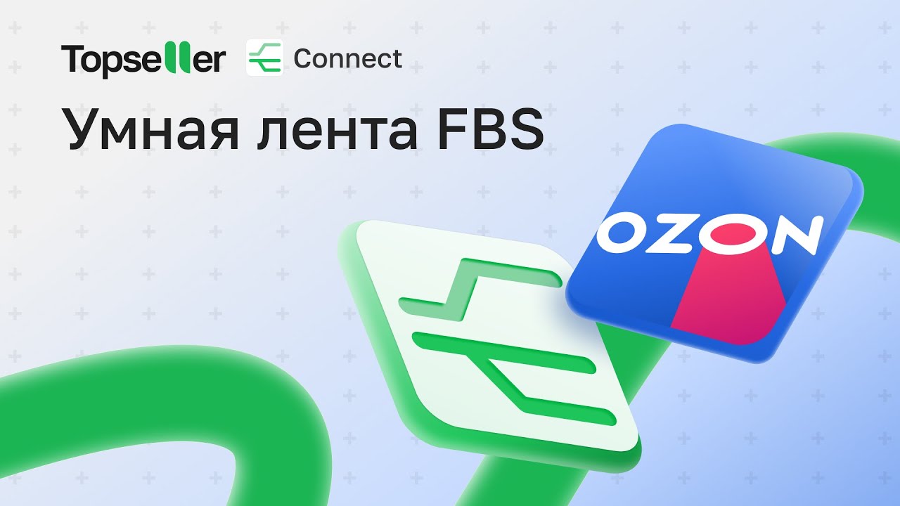 Обучение Connect Ozon | Умная лента FBS