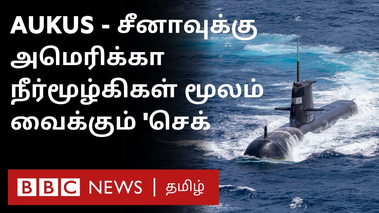 AUKUS: சீனாவுக்கு எதிராக US, UK, Australia கூட்டுத்திட்டம் - கொந்தளிக்கும் China