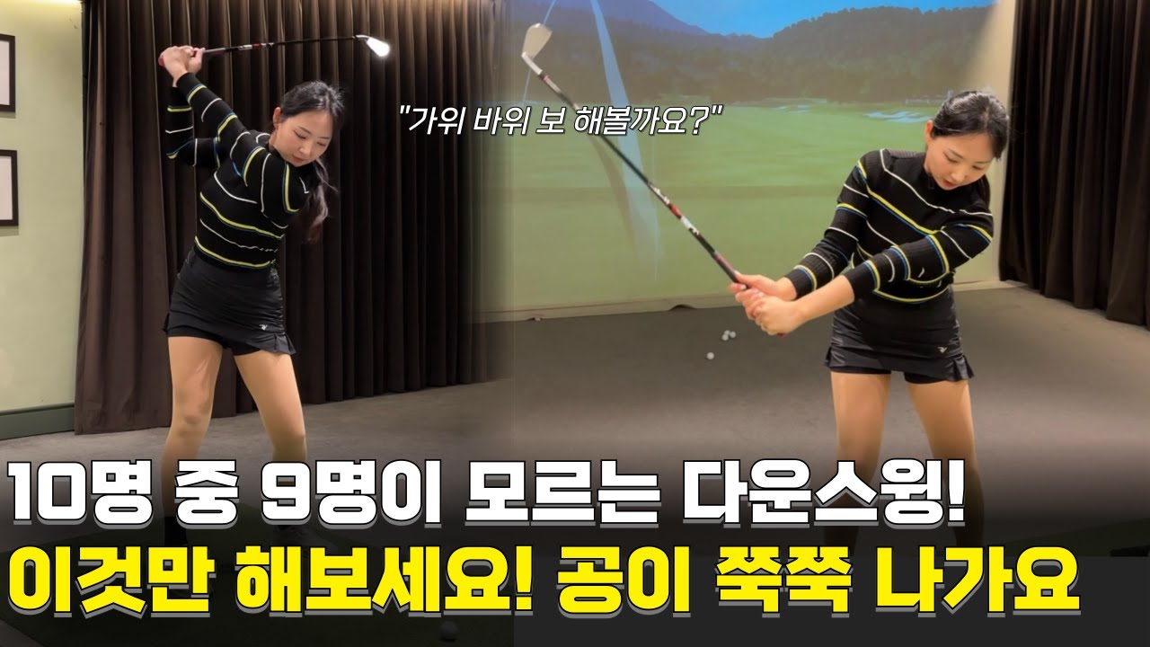 비거리의 핵심 다운스윙! 이 동작만 기억하세요 공이 쭉쭉 나가요!