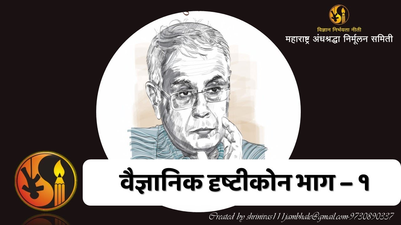 Dr. Narendra Dabholkar on Scientific Outlook -1  डॉ.नरेंद्र दाभोलकर वैज्ञानिक दृष्टीकोन -१
