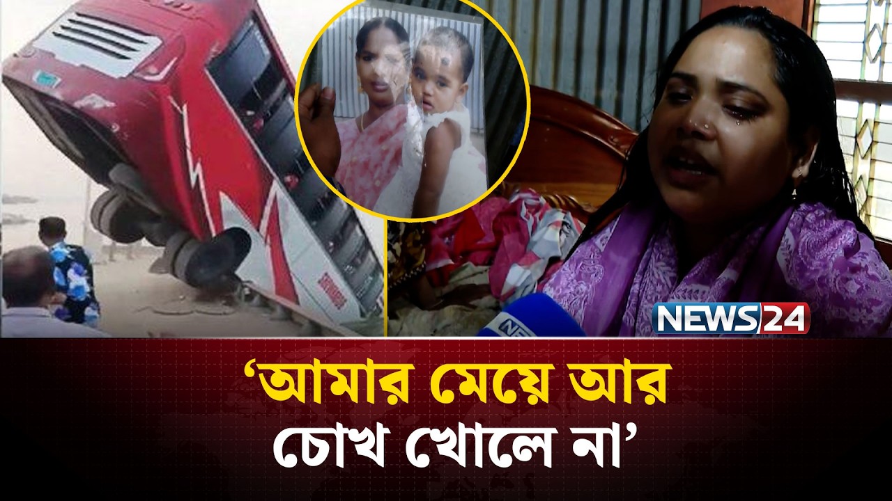 দৌলতদিয়ায় বাস ডু&zwnj;বি:  সন্তান হারানো মায়ের আ'হা'জারি | Daulatdia | NEWS24
