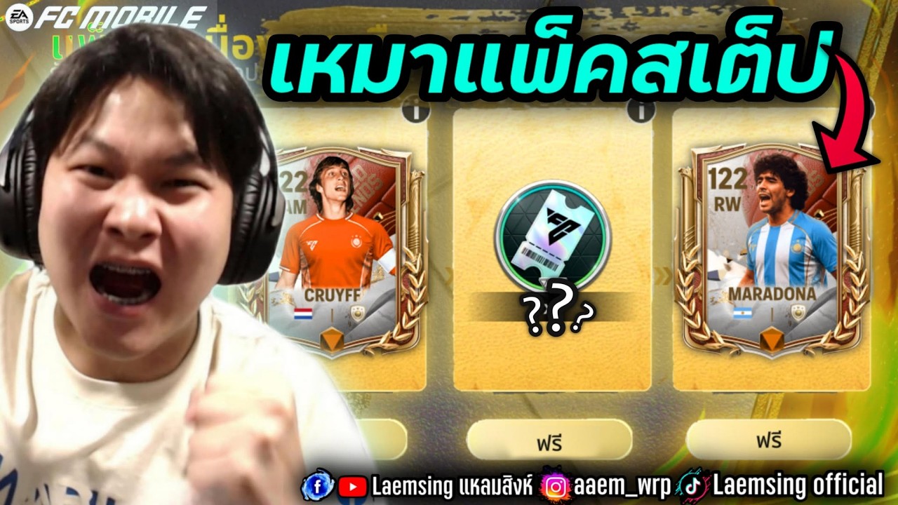 FC Mobile | ผมเหมาแพ็ค สเต็ป Capped 4,100 บาท คุ้มหรือไม่ ได้อะไรบ้าง ?