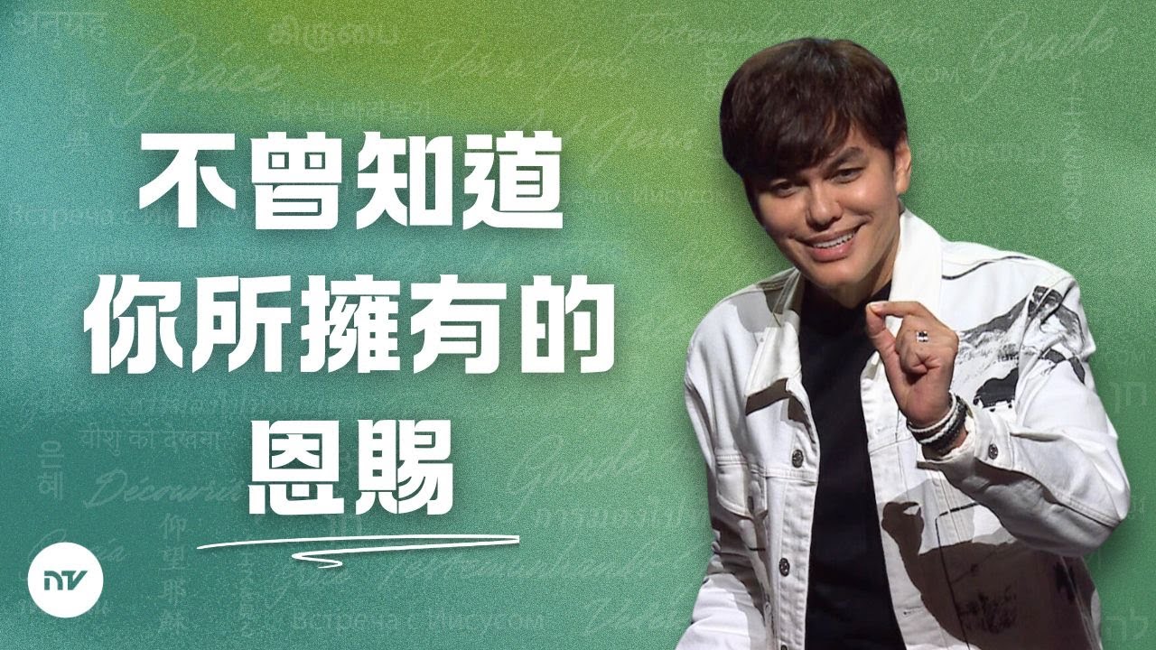 如何活在神滿溢的豐盛中 | 平約瑟 (Joseph Prince) | 新造視頻