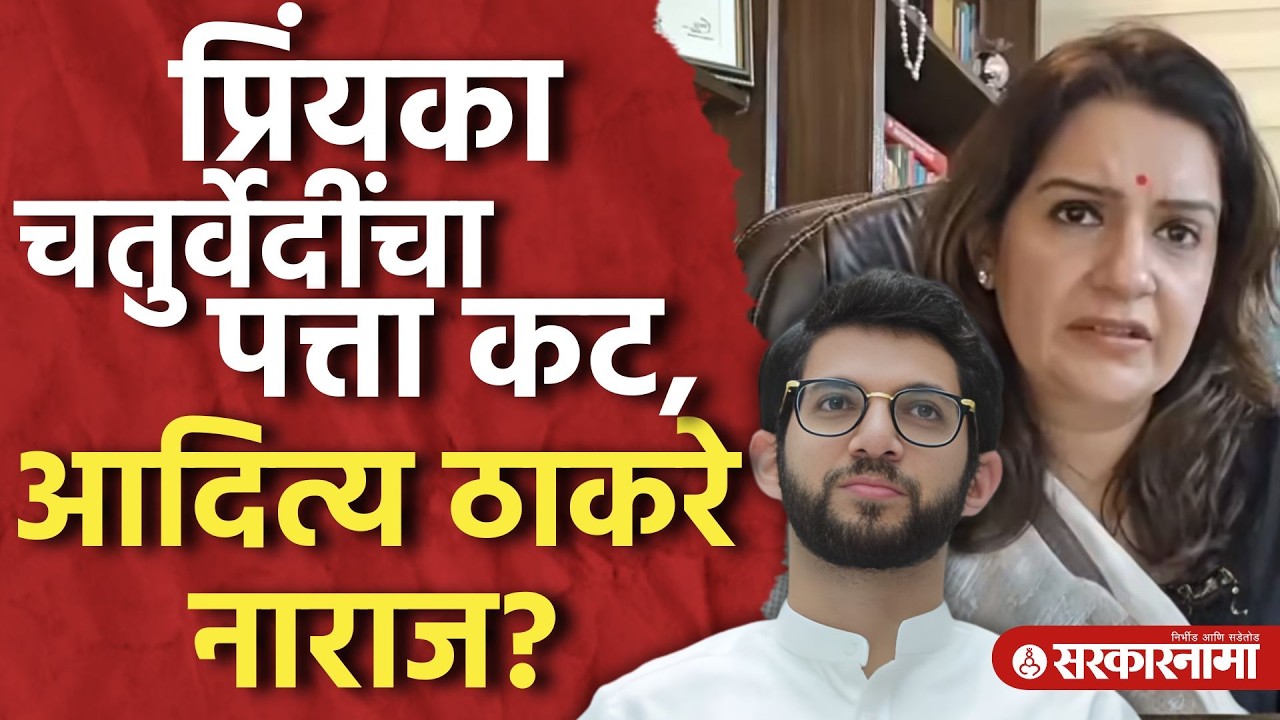 प्रिंयका चतुर्वेदींचा पत्ता कट, आदित्य ठाकरे नाराज? Priyanka Chaturvedi, Aditya Thackeray, Rajysabha