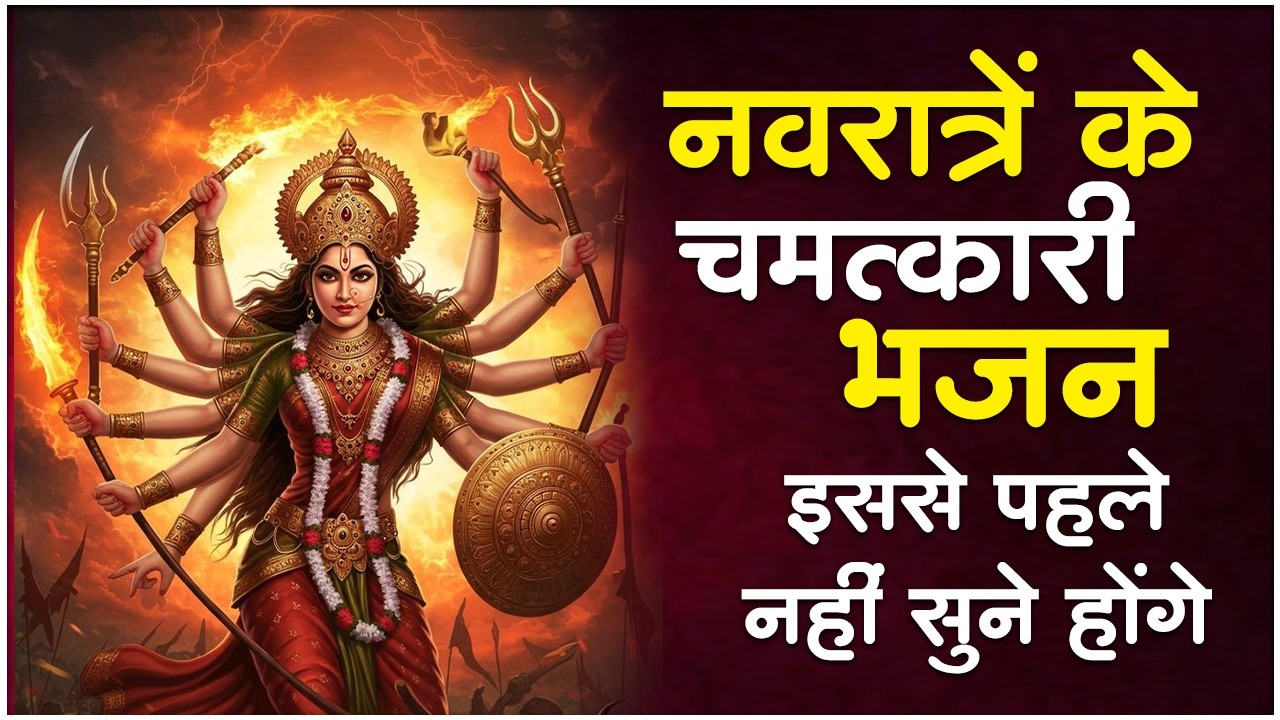 नवरात्रि भजन 2026 | Navratri Bhajan | Nonstop Navratri Bhajan | Navratri Special | Mata Rani Bhajan