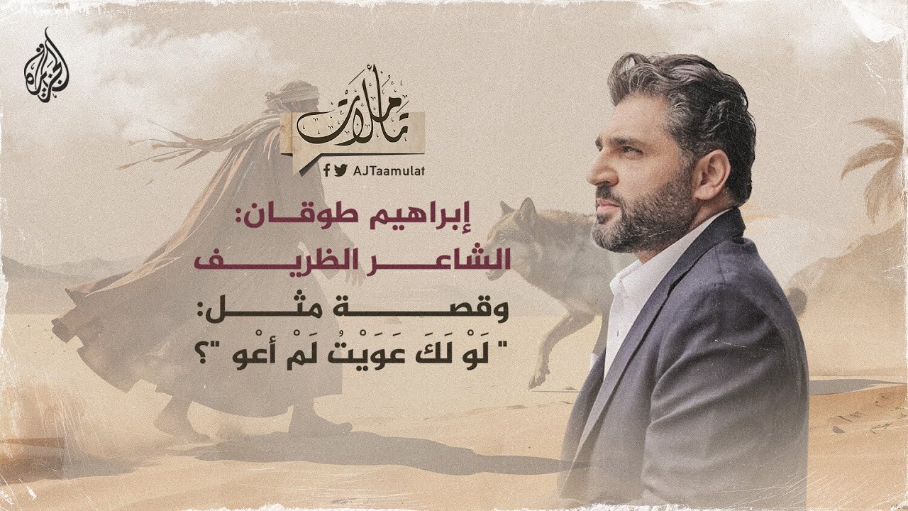 تأملات | إبراهيم طوقان