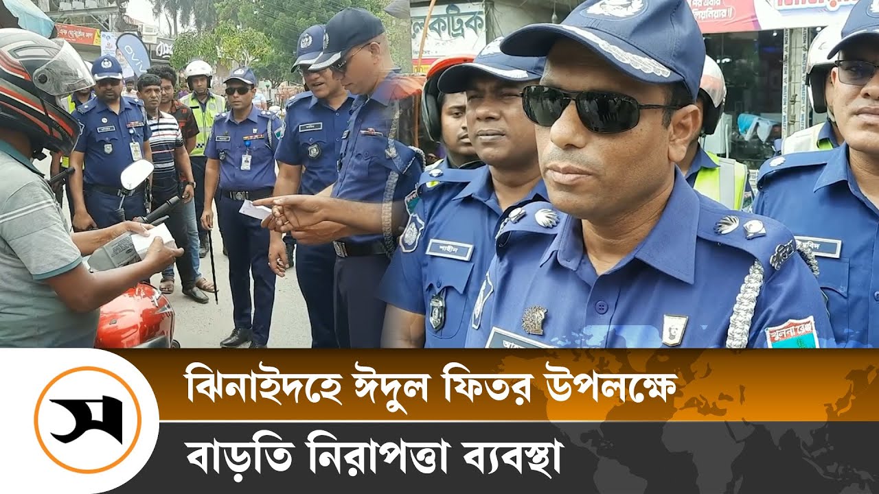 ঝিনাইদহে ঈদুল ফিতর উপলক্ষে বাড়তি নিরাপত্তা ব্যবস্থা | Jhenaidah | Samakal News