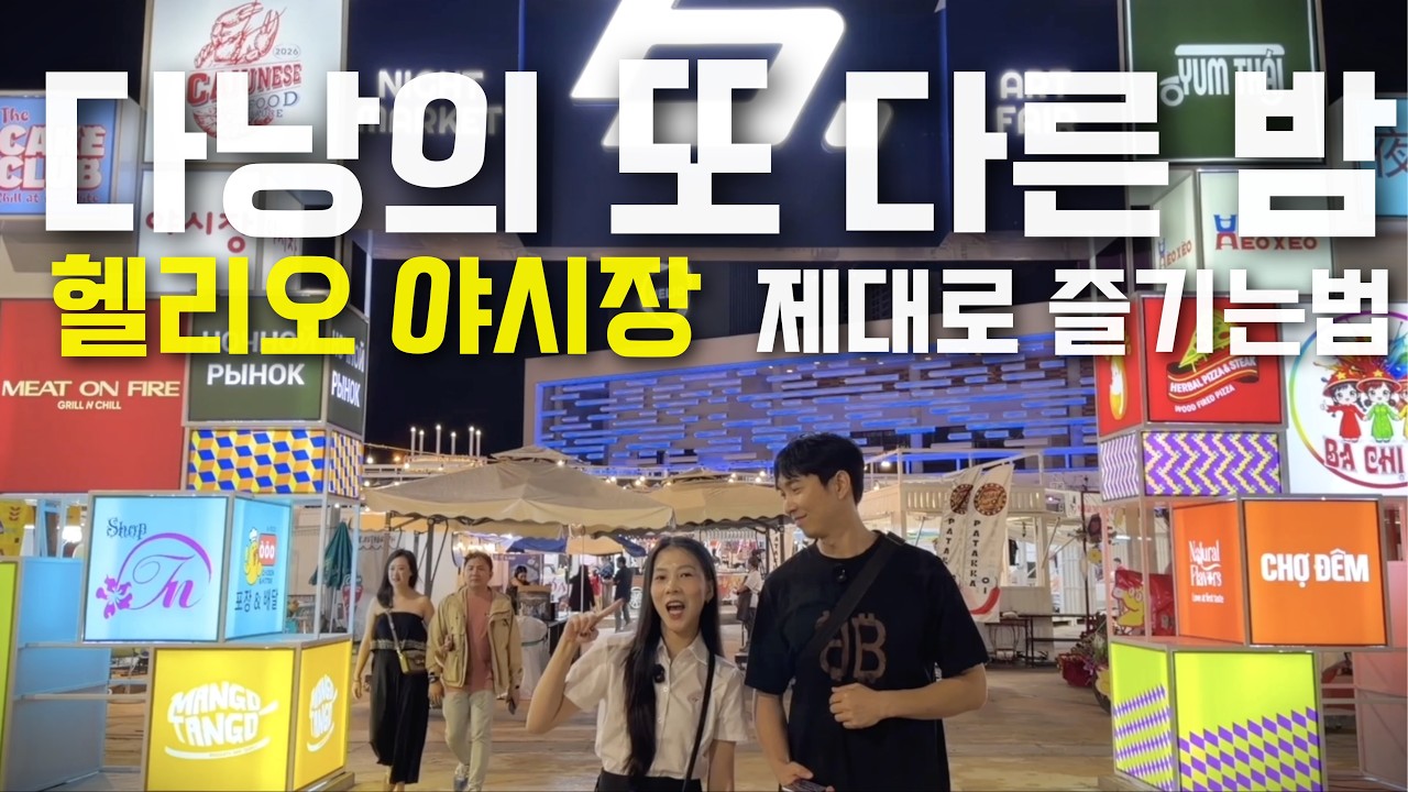 베트남 다낭의 새로 오픈한 헬리오 야시장 정보 몰아보기(위치, 먹거리, 쇼핑)