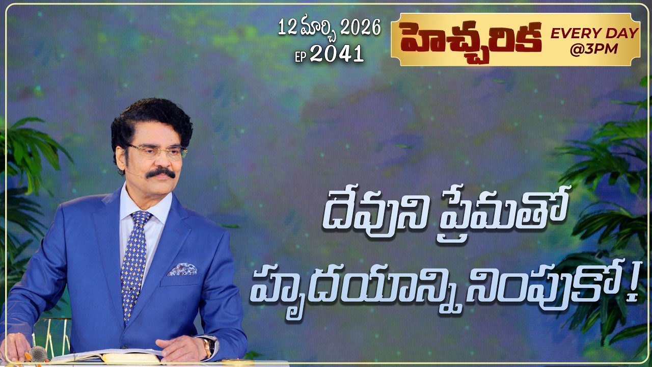 #LIVE #2041 (12 MAR 2026) హెచ్చరిక | దేవుని ప్రేమతో హృదయాన్ని నింపుకో! | Dr Jayapaul