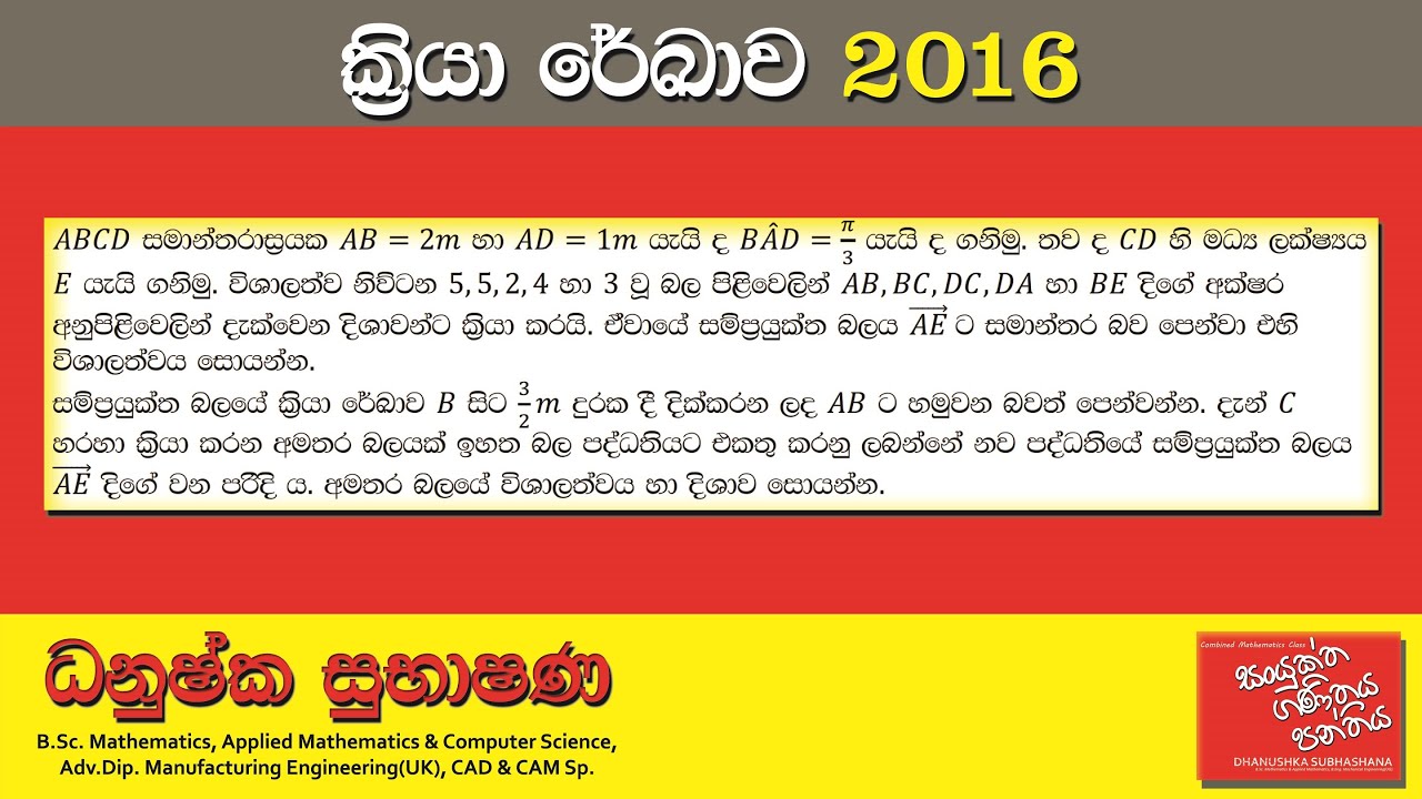 Combined Maths 2016 – CM II - B 14b - ක්‍රියා රේඛාව - සංයුක්ත ගණිතය