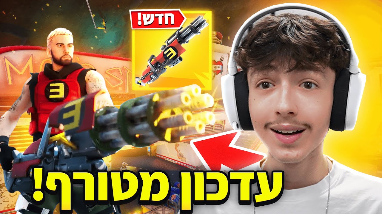 עדכון האמינם החדש בפורטנייט מטורף.. (דה גרוטו והמיניגאן !!)