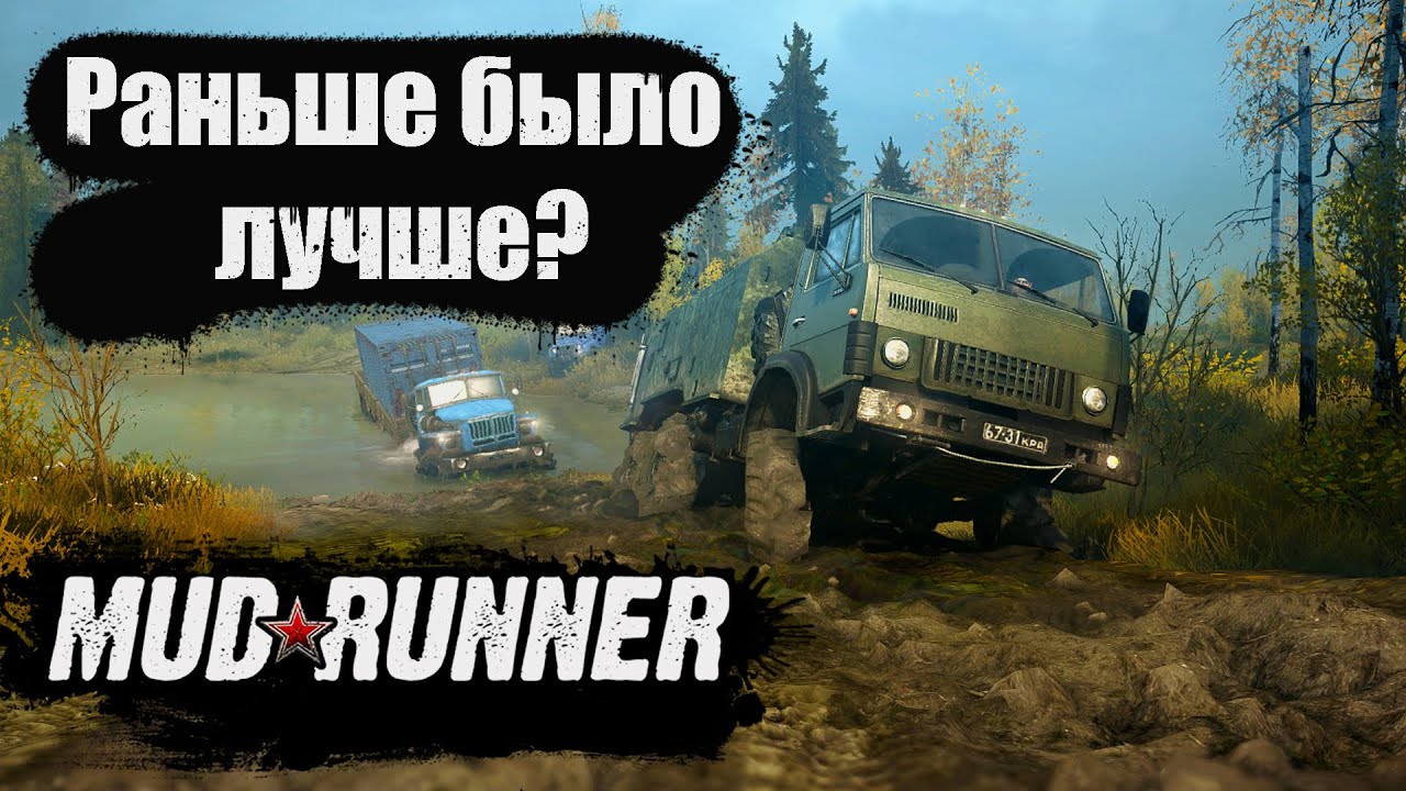 Раньше было лучше? | MudRunner