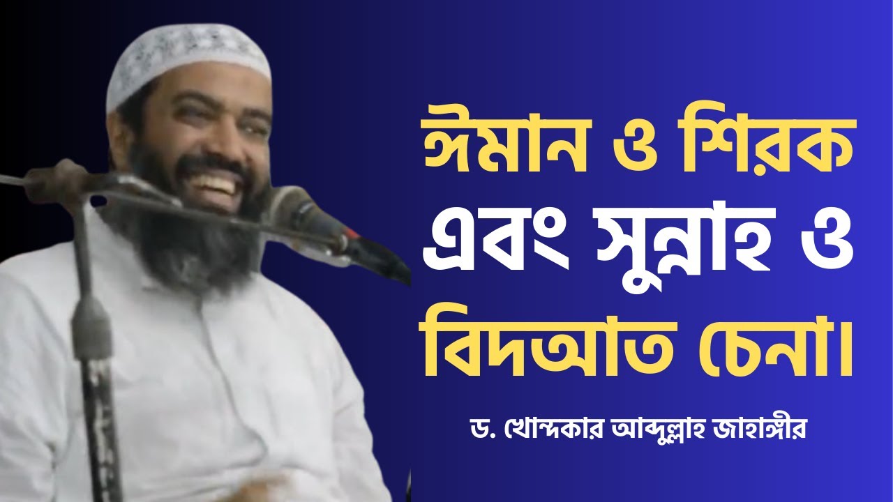 ঈমান ও শিরক এবং সুন্নাহ ও বিদআত চেনা। Dr Khandokar Abdullah Jahangir