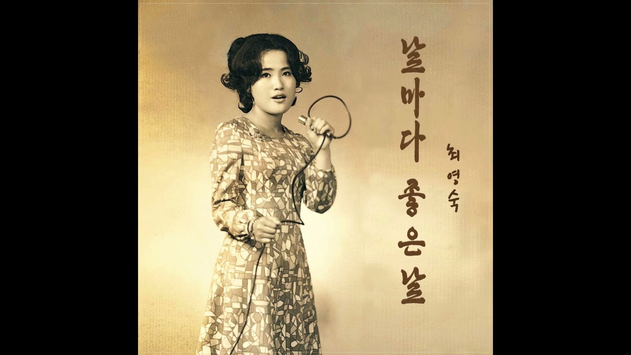 서울무형문화유산 재담소리보유자 최영숙 명창의 날마다좋은날 국악가요