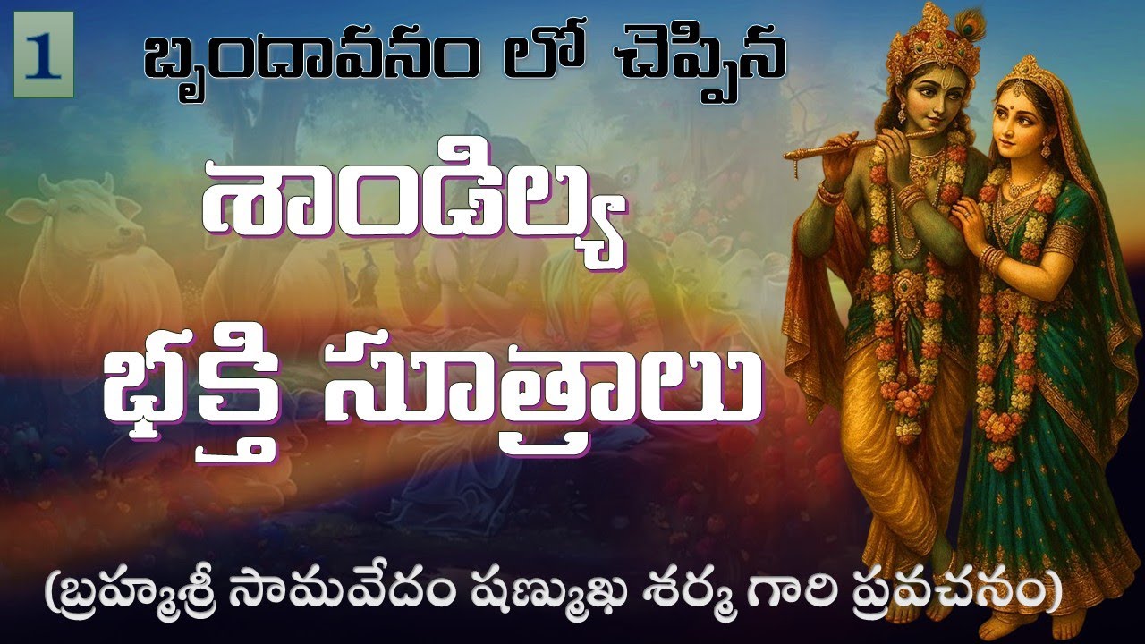 బృందావనం లో చెప్పిన శాండిల్య భక్తి సూత్రాలు - Sandilya Bakthi Sutralu - Day 1