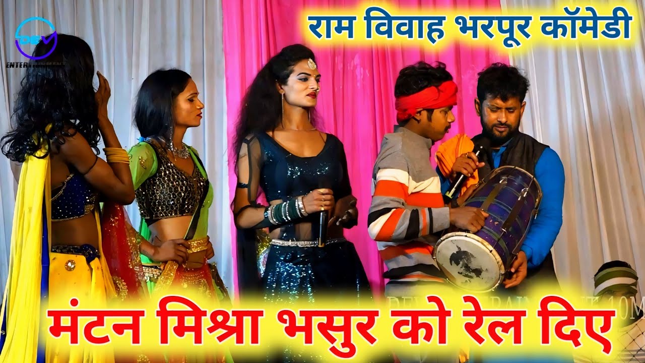 #Mantan Mishara ~ मंटन मिश्रा भसुर को रेल दिया ~ राम विवाह 500गाड़ी भसुर को दिए ! मंटन मिश्रा के गाना