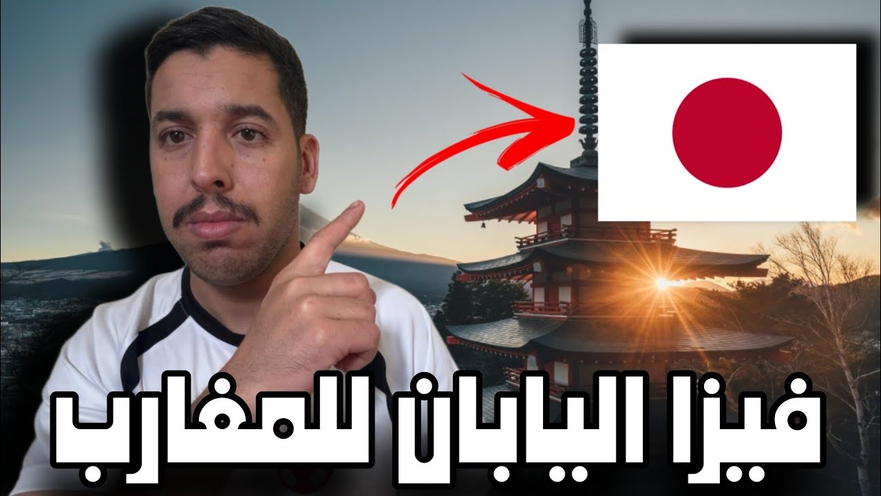 فيزا اليابان للمغارب _ Visa Japan For Moroccans