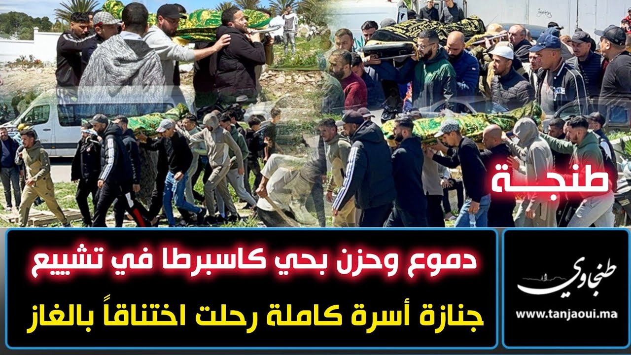 طنجة.. دموع وحزن بحي كاسبرطا في تشييع جنازة أسرة كاملة رحلت اختناقاً بالغاز  في مسنانة