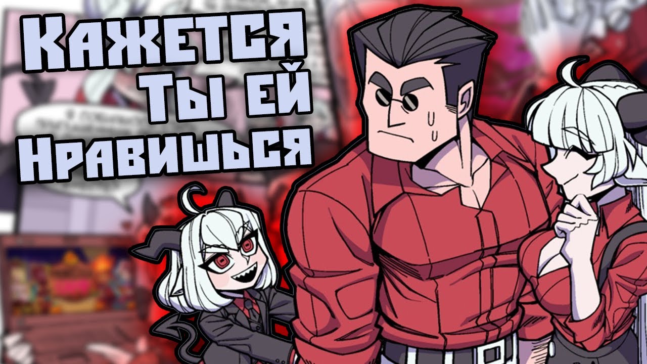 ~Ты мой папочка Хеллтейкер | Неудачное свидание~ Helltaker|Examtaker озвучка комиксов |comic mix dub