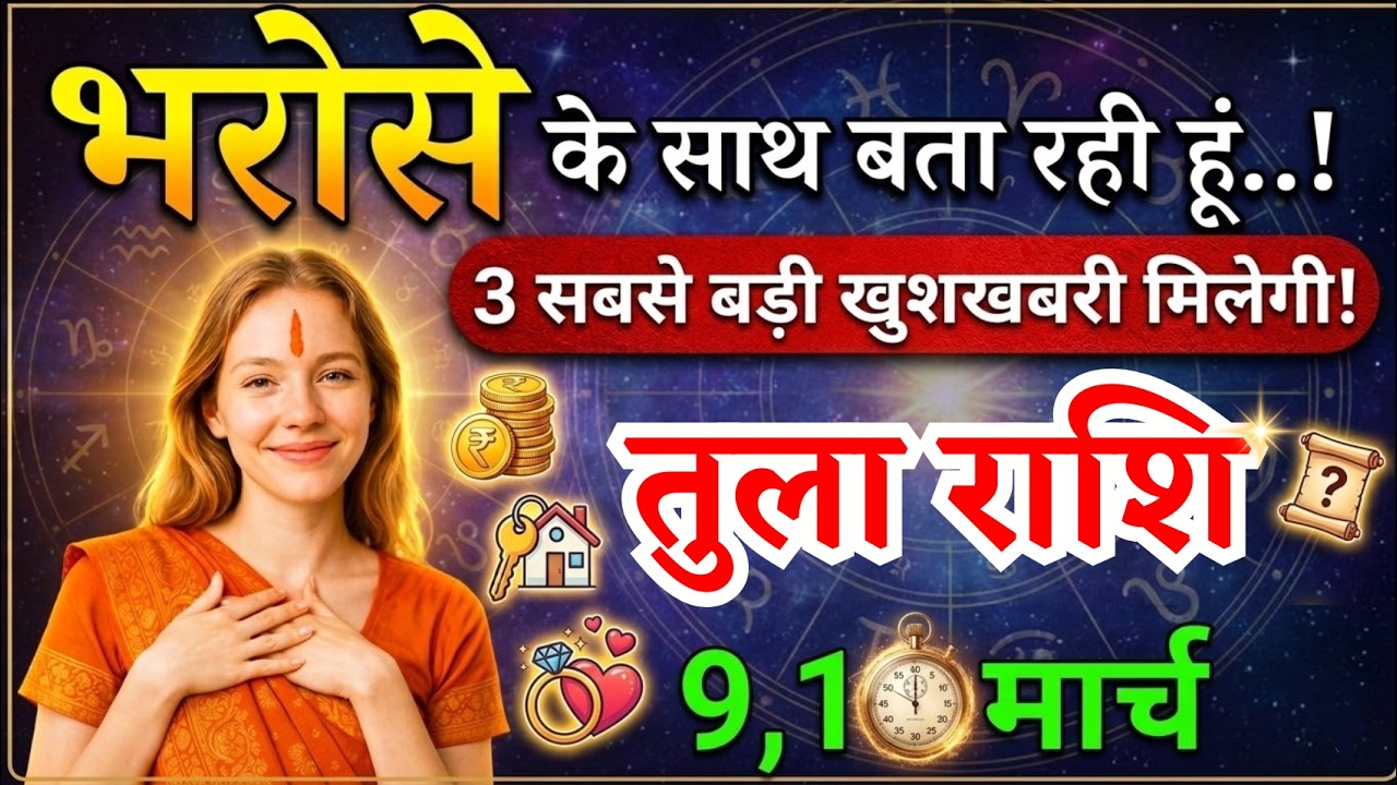 9, 10 मार्च, तुला राशि वालों भरोसे के साथ बता रही हूं, Tula Rashi,  तीन खुशखबरी!