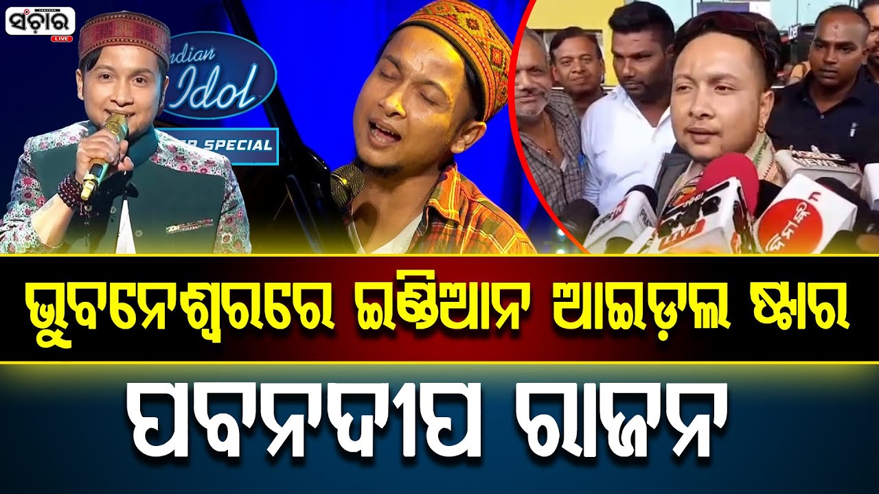 ବାଙ୍କୀ ମହୋତ୍ସବ ପାଇଁ ଭୁବନେଶ୍ୱରରେ ପହଁଚିଲେ ଇଣ୍ଡିଆନ ଆଇଡ଼ଲ ଫେମ ପବନଦୀପ ରାଜନ  || SANCHAR LIVE