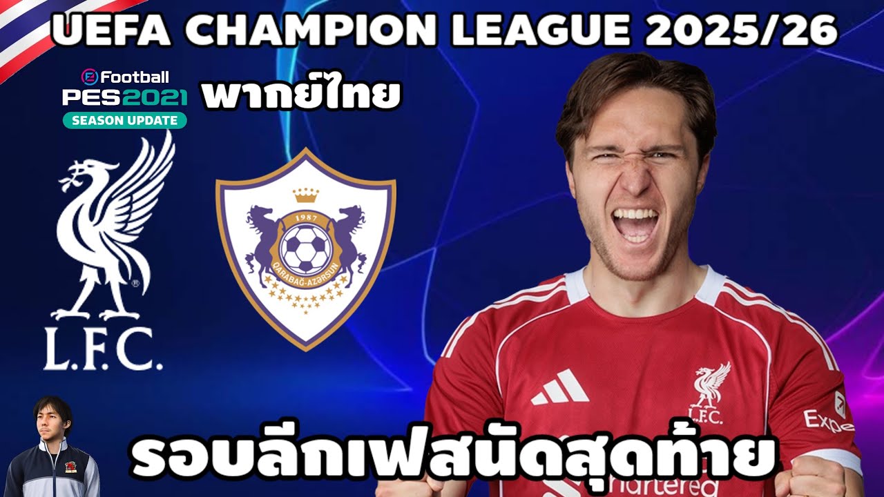 ลิเวอร์พูล VS คาราบัค ยูฟ่าแชมป์เปี้ยนลีก 2025/26 (จำลองการแข่งขันฟุตบอล)