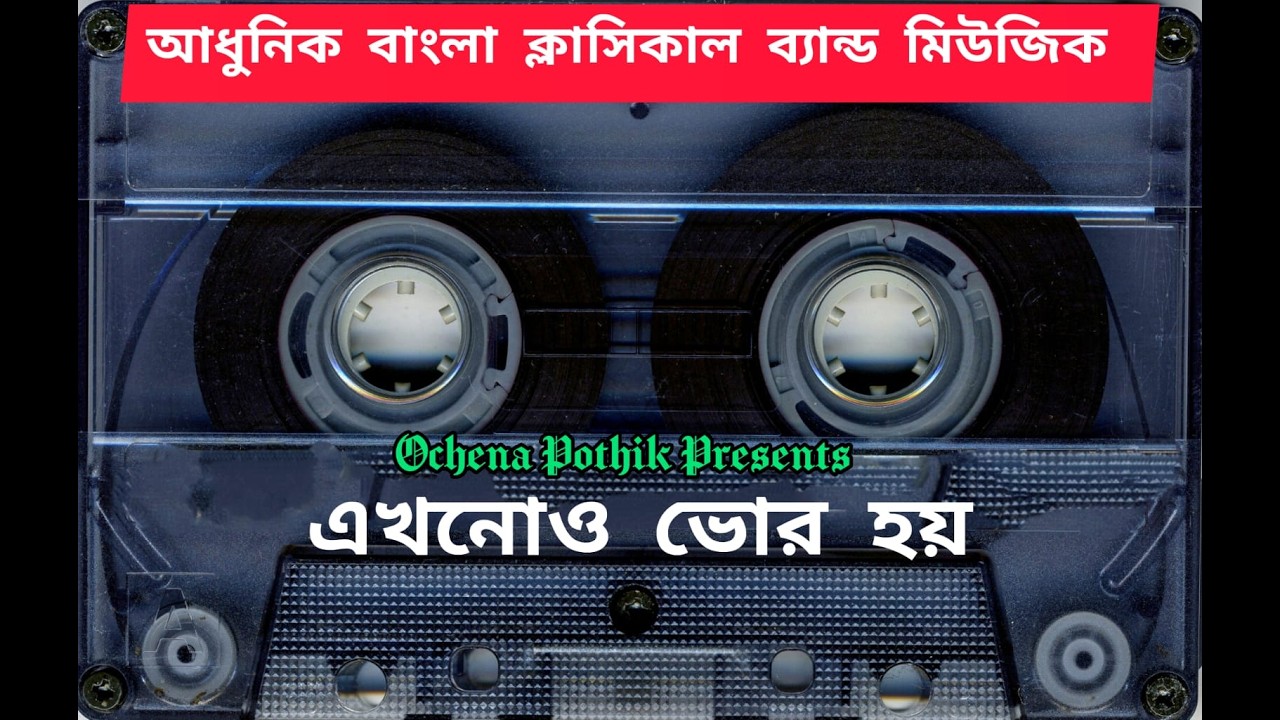 এখনও ভোর হয়, সূর্য দিগন্তে দোল খায়, আমি শুধু দেখে যাই, দেখে যাই।। (গানের কথাঃ অচেনা পথিক)