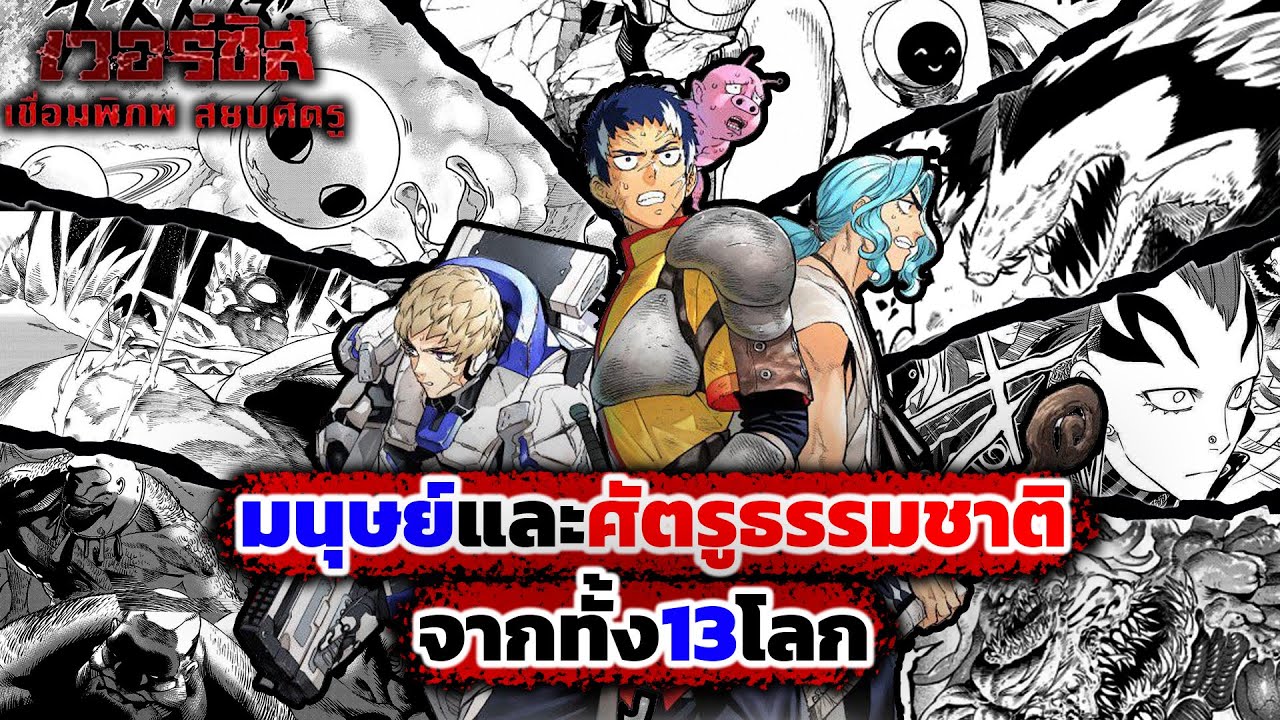 มนุษย์และศัตรูธรรมชาติจากทั้ง13โลก(รีอัพ) [Versus - เวอร์ซัส เชื่อมพิภพ สยบศัตรู]