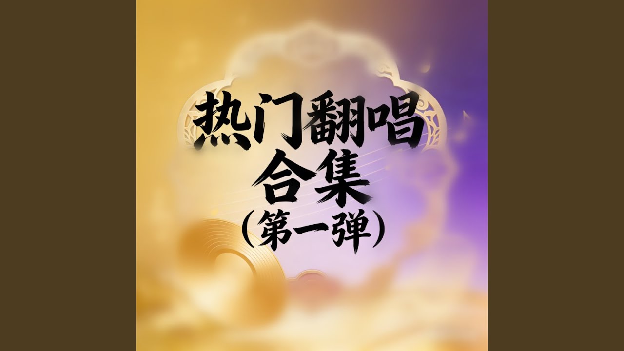 千年等一回 (微醺R&B版)