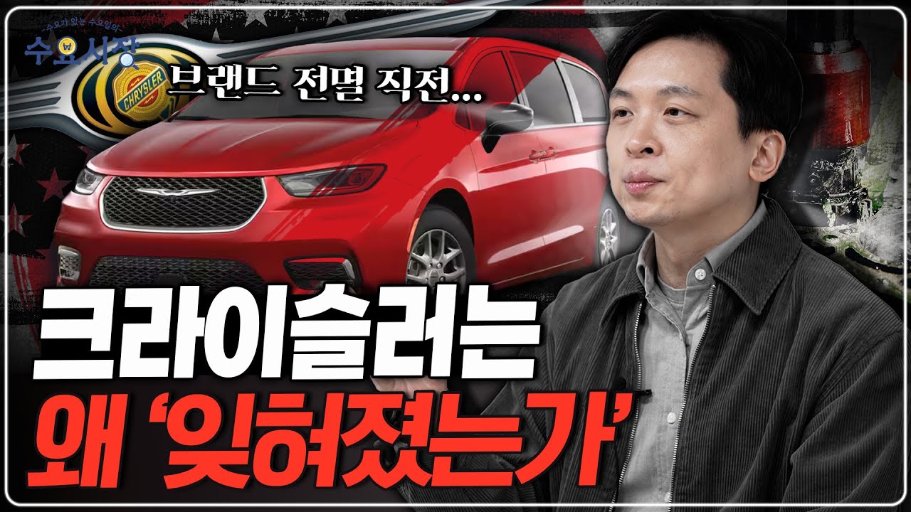 미국 자동차의 대부, 전멸 직전ㅣ자동차 혁신 기업, 크라이슬러는 왜 껍데기만 남게 된 걸까? ㅣ수요시장