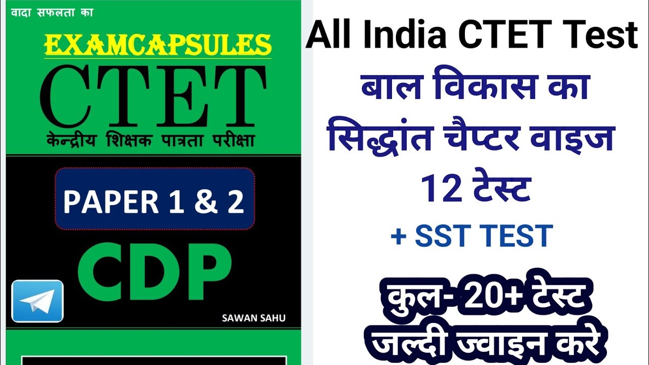 NCERT CTET CDP TEST Dec 2024 #ctetdecember2024 CDP TEST 2024 Examcapsules