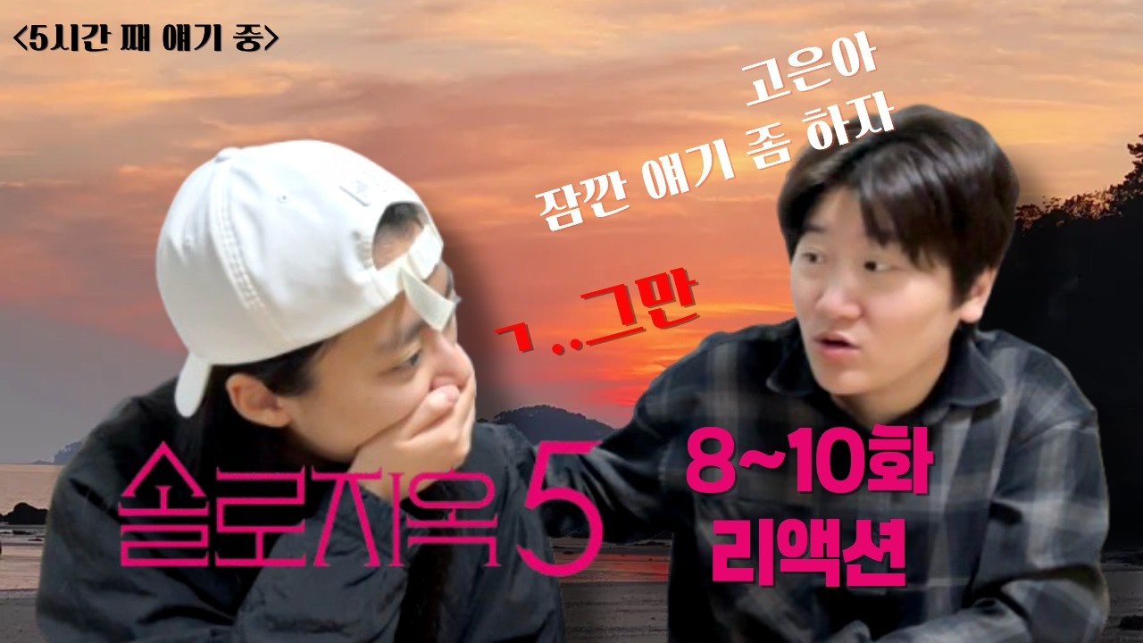 무슨 생각해? 우리 리뷰 볼까, 말까? [솔로지옥5 8~10화 리액션]