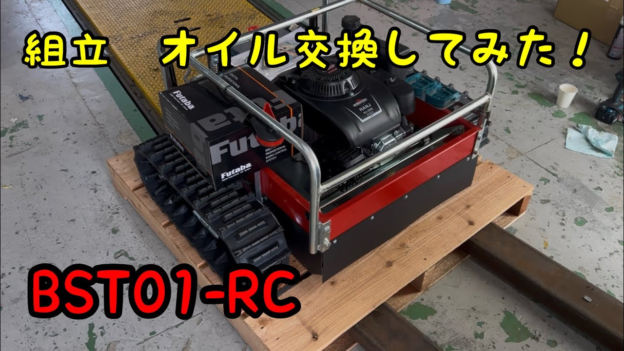 [ラジコン草刈機]BST01-RC 新車組み立て！デモ機オイル交換してみた！