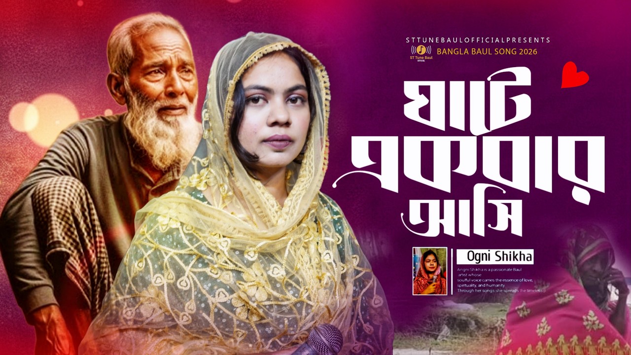 ঘাটে একবার আসি একবার যাই যাইয়া দেখি বন্ধু নাই | অগ্নি শিখা | সেরা বিচ্ছেদ বাউল গান | Baul Gaan 2026
