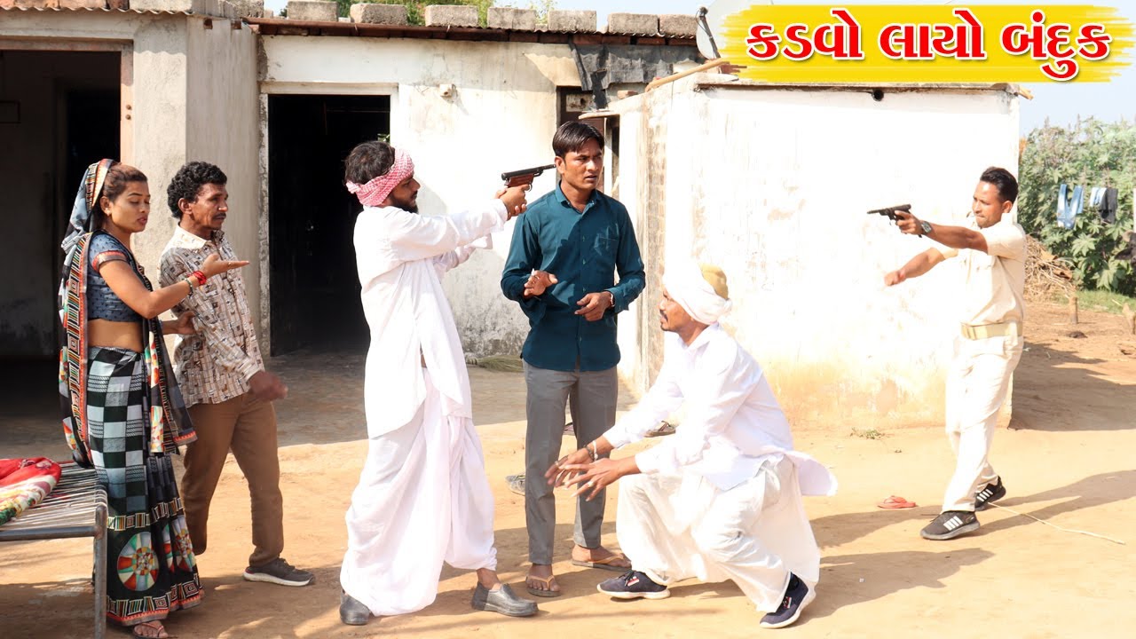 કડવોભા લાયા બંદુક l KADVOBHA LAYA BANDUK l Gujarati Comedy Video
