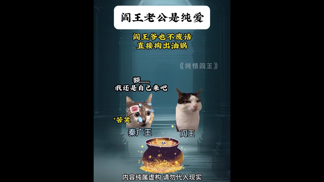 阅王老公是纯爱 #猫meme #猫meme剧  #猫meme小故事 #猫meme #猫meme小剧场