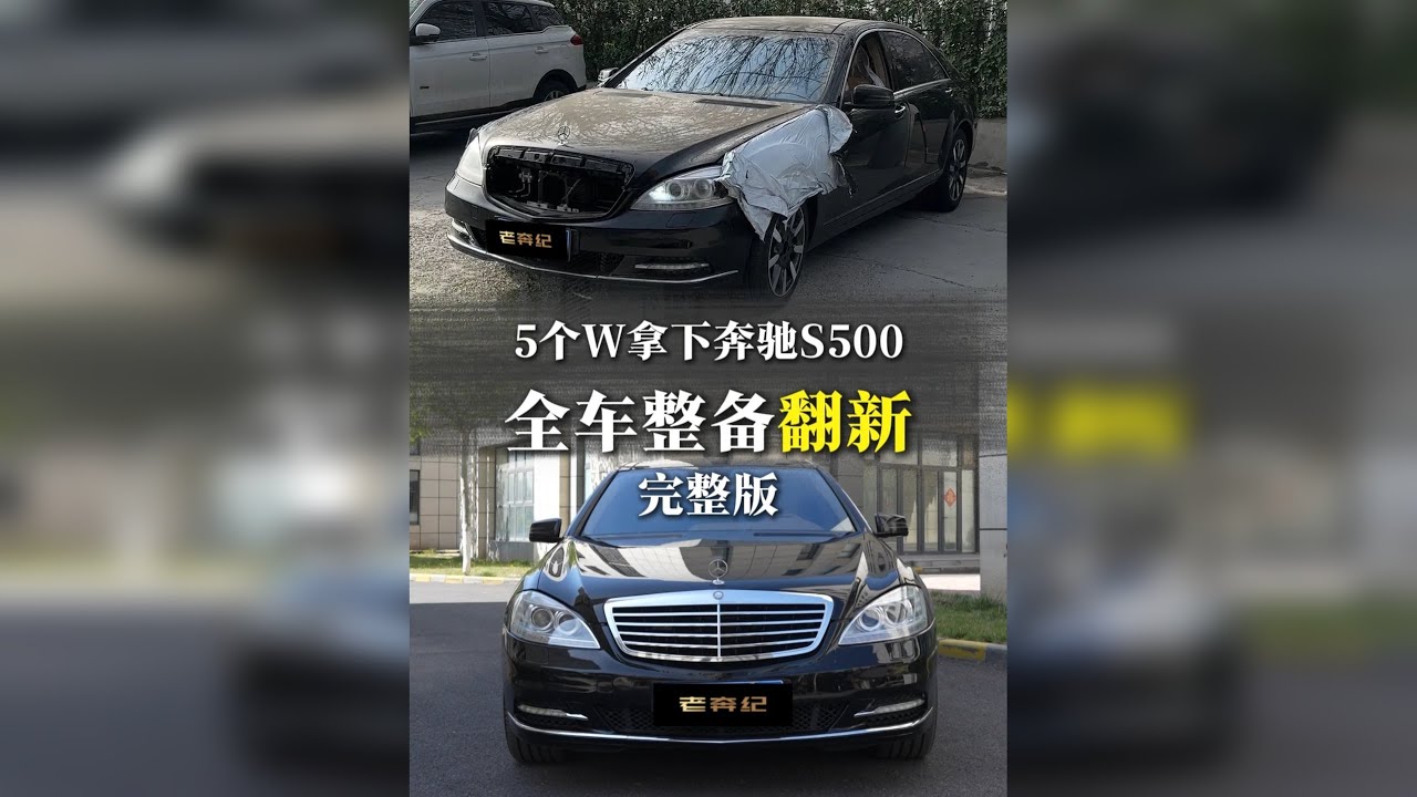 叔叔5个W拿下奔驰S500进行整车翻修后送给侄子 你们觉得怎么样！