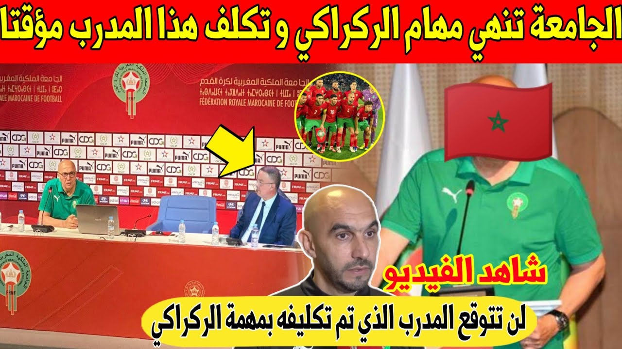 غير متوقع.. الجامعة تفاجئ المغاربة و تنهي مهام الركراكي و تكلف هذا المدرب مؤقتا - شاهد 