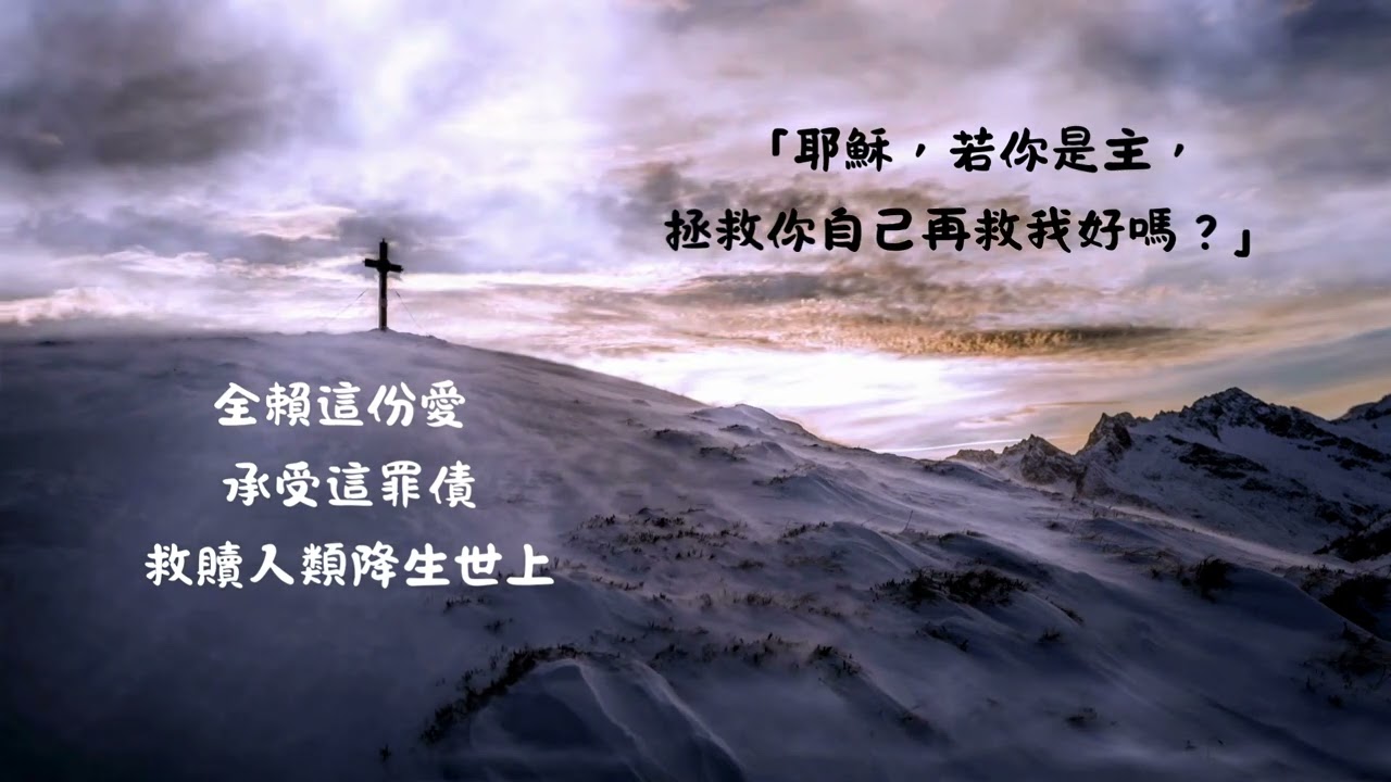 耶穌，請紀念我 (路23:33-46)