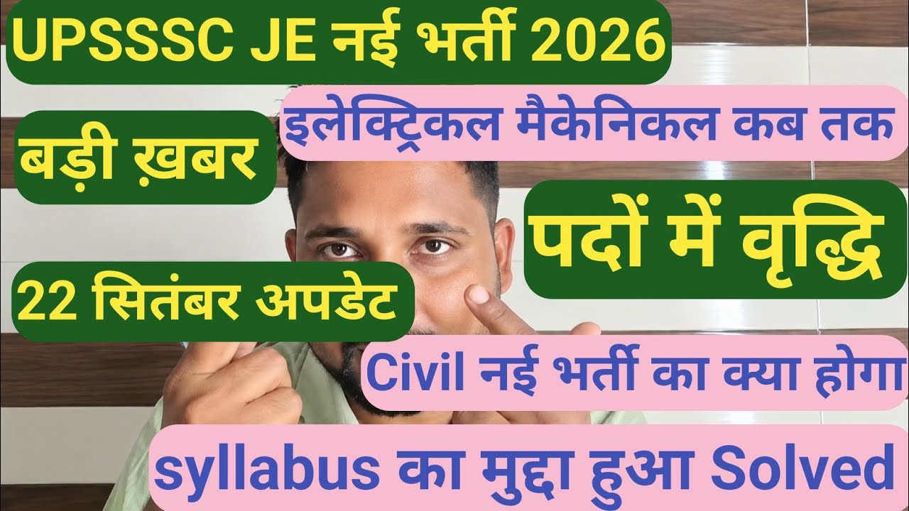 UPSSSC JE इलेक्ट्रिकल मैकेनिकल नई भर्ती 2026 || पदों में वृद्धि, SYLLABUS? Civil नई भर्ती कब तक?