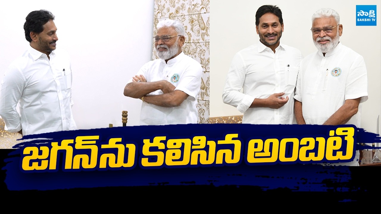 YSRCP Ambati Rambabu Meets YS Jagan After Release From Jail | Ambati Rambabu Arrest @SakshiTVLIVE