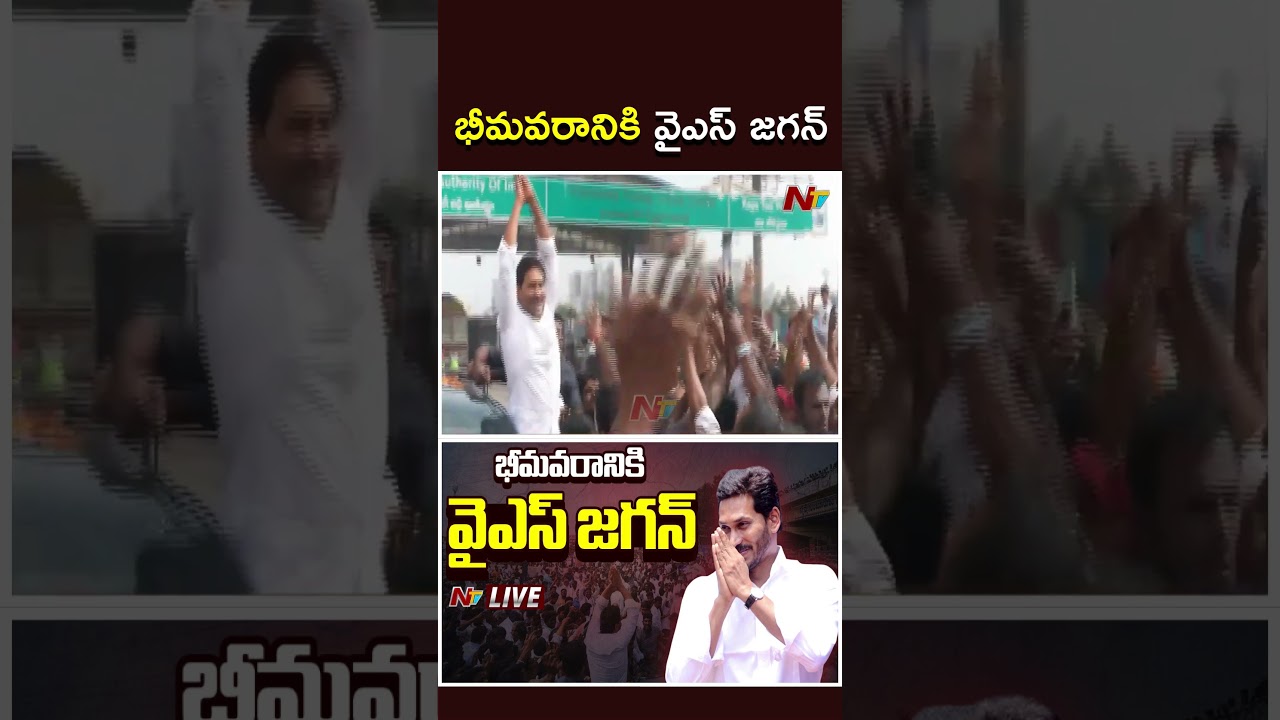 భీమవరానికి వైఎస్ జగన్ | #ysjagan #bhimavaram #ycp #ntvpolitics