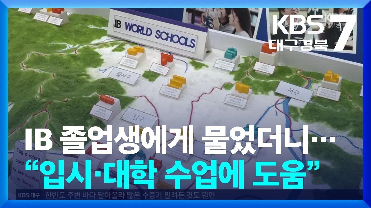 IB 졸업생에게 물었더니&hellip;&ldquo;입시&middot;대학 수업에 도움&rdquo; / KBS  2025.05.22.