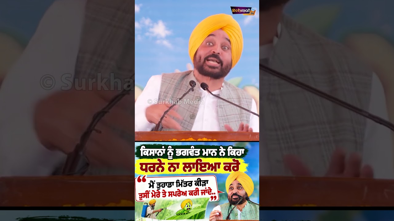 😂 Bhagwant Mann&rsquo;s Funny Appeal to Farmers: &ldquo;Don&rsquo;t Protest, I&rsquo;m Your Friendly Insect!&rdquo;