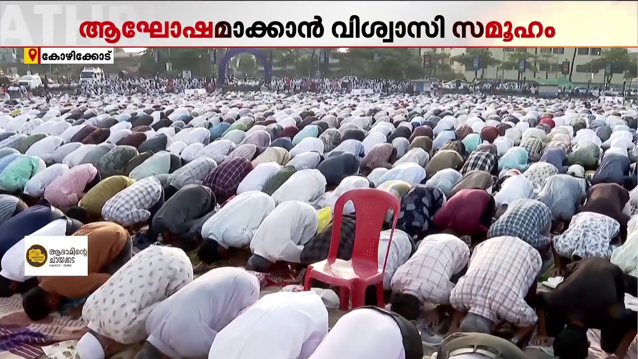 പരപ്പനങ്ങാടി ബീച്ചിൽ മാസപ്പിറവി കണ്ടു; നാളെ ചെറിയ പെരുന്നാൾ