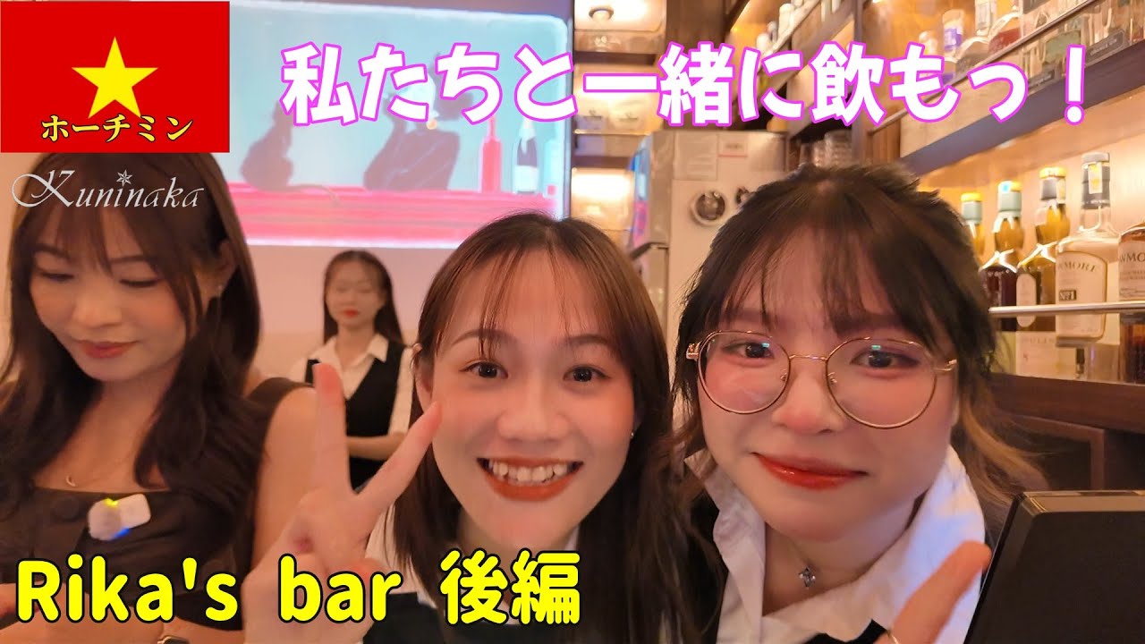 🇻🇳【ガルバ探訪＃82後編】あの方がやってきた！人気のRika's barで楽しく過ごしていると・・・
