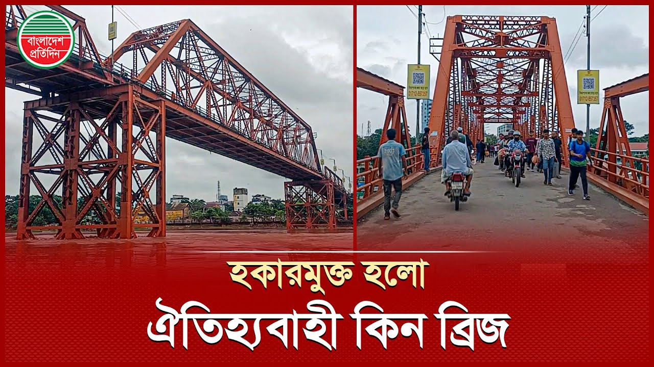 জেলা প্রশাসকের হস্তক্ষেপে হকারমুক্ত সিলেটের ‘প্রবেশদ্বার’ ঐতিহ্যবাহী কিন ব্রিজ | Sylhet Keane Bridge