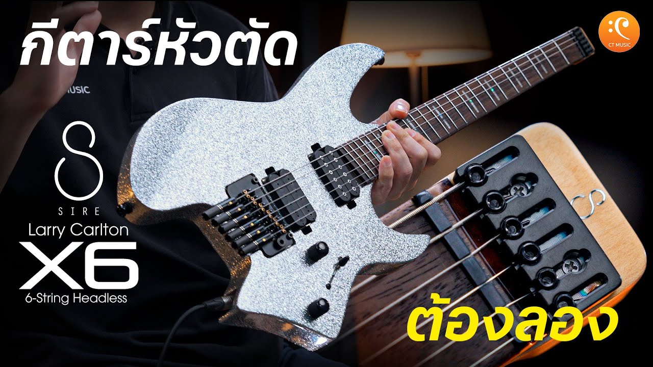 รีวิว Sire Larry Carlton X6 กีต้าร์หัวตัดสุดเท่ ที่คุณต้องลอง | CT Music