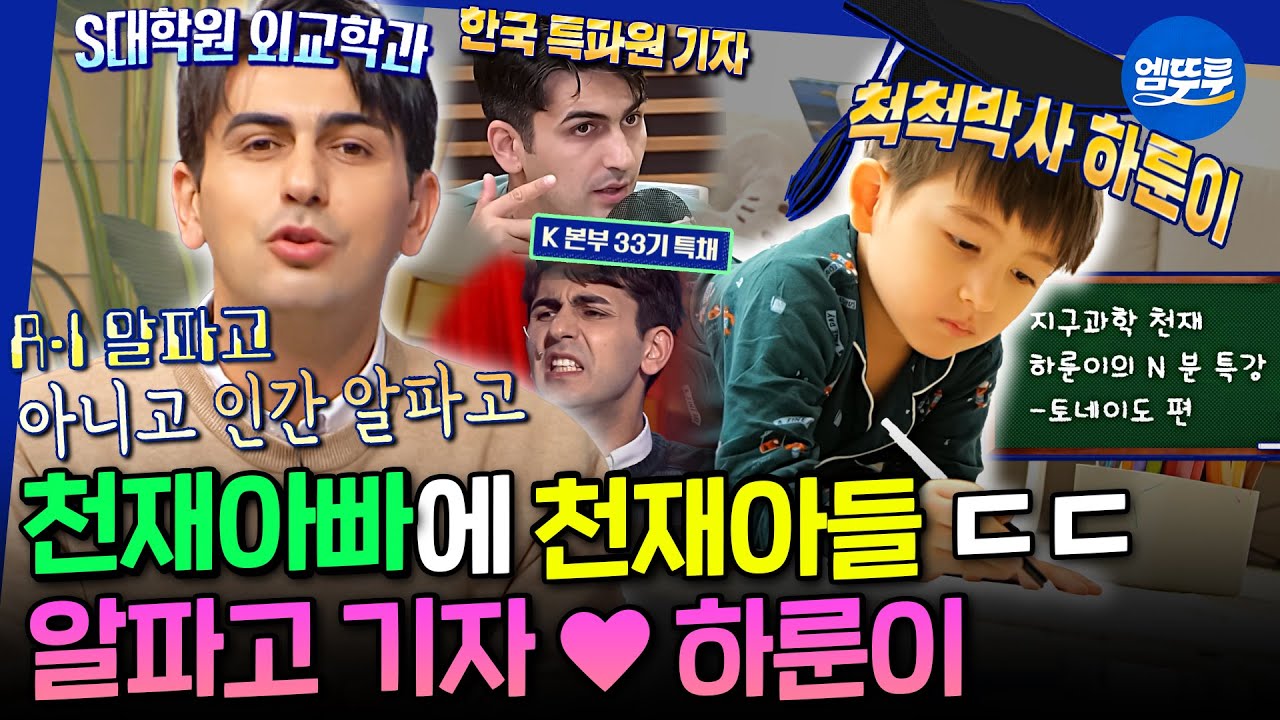 [물건너온아빠들] 중동 전문 기자 알파고 시나씨도 당황하게 만드는 천재 아들 하룬이의 일상🧑🏻&zwj;🔬&hearts;️ | #알파고 MBC230108방송