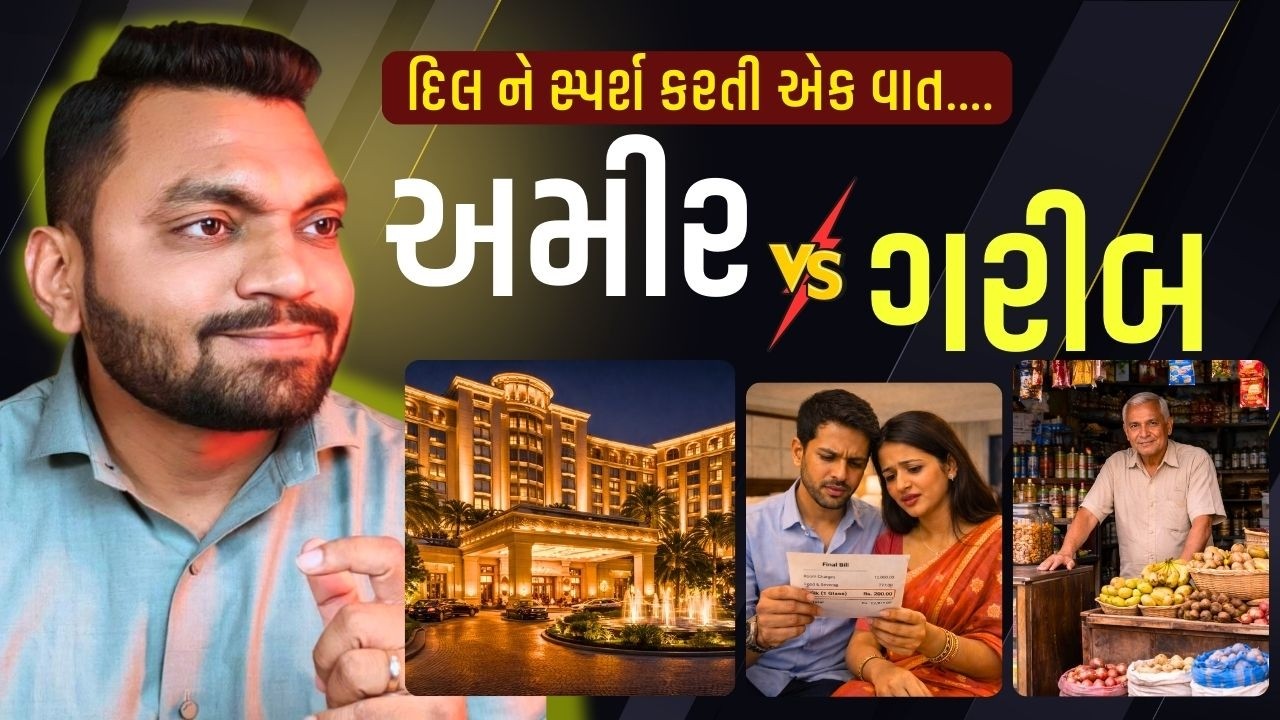 અસલી અમીર કોણ ? જુઓ આ વિડિયો માં ... #thegujjustory #viralvideo #hearttouchingstory #humanity